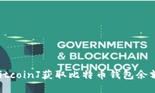 如何使用BitcoinJ获取比特币钱包余额：详细指南