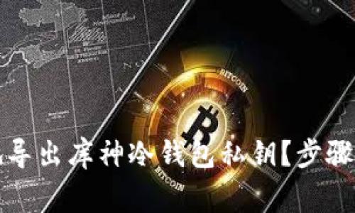 如何安全地导出库神冷钱包私钥?步骤与注意事项