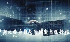 早期比特币钱包的演变与选择指南