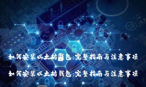 如何安装以太坊钱包：完整指南与注意事项

如何安装以太坊钱包：完整指南与注意事项