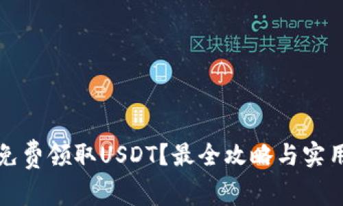 如何免费领取USDT？最全攻略与实用技巧