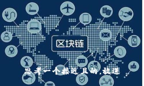 思考一个接近且的，放进