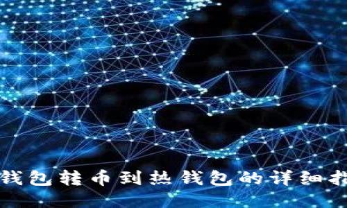 冷钱包转币到热钱包的详细指南