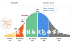 冷钱包转币到热钱包的详细指南
