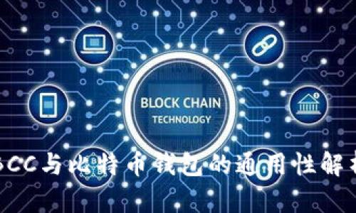 BCC与比特币钱包的通用性解析