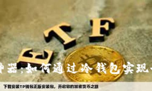 冷钱包装逼神器：如何通过冷钱包实现个人财务自由
