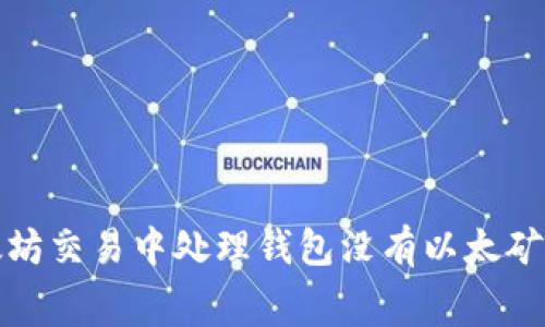 如何在以太坊交易中处理钱包没有以太矿工费的问题
