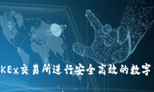 如何在OKEx交易所进行安全高效的数字货币交易