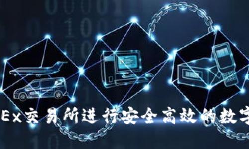 如何在OKEx交易所进行安全高效的数字货币交易