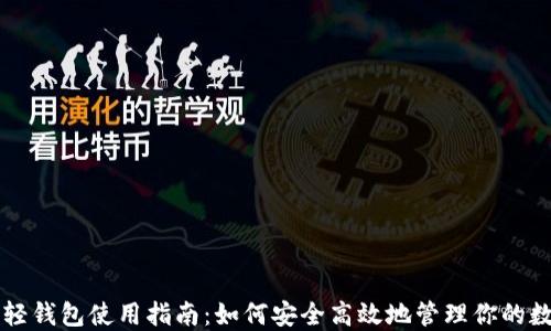 
以太坊轻钱包使用指南：如何安全高效地管理你的数字资产