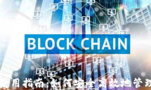 
以太坊轻钱包使用指南：如何安全高效地管理你的数字资产