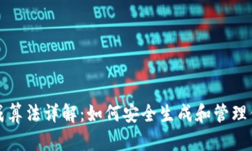 比特币钱包生成算法详解：如何安全生成和管理你的比特币钱包