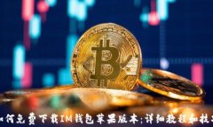 如何免费下载IM钱包苹果版本：详细教程和技巧