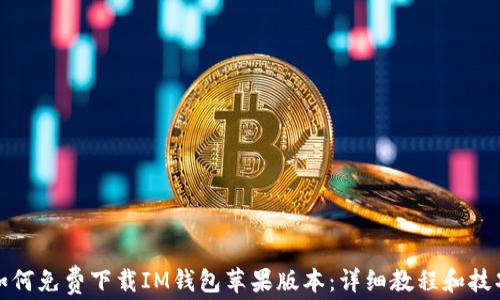 
如何免费下载IM钱包苹果版本：详细教程和技巧