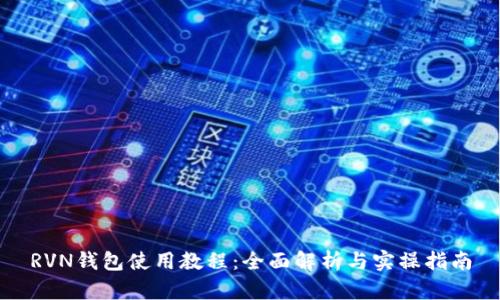 RVN钱包使用教程：全面解析与实操指南