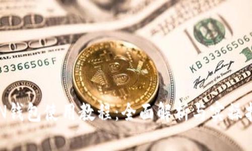 RVN钱包使用教程：全面解析与实操指南