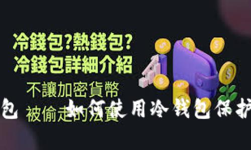 全面解析冷钱包——如何使用冷钱包保护你的数字资产