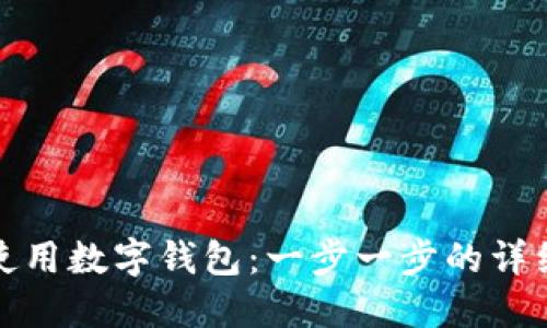 如何使用数字钱包：一步一步的详细教程