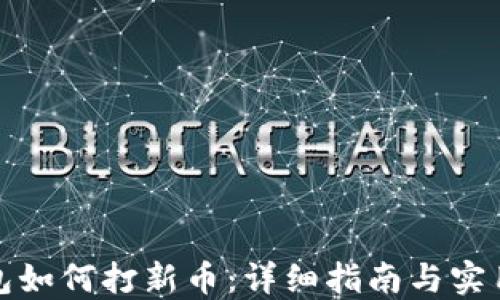 
冷钱包如何打新币：详细指南与实用技巧