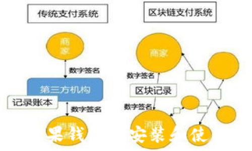  
如何在苹果钱包中安装和使用以太坊