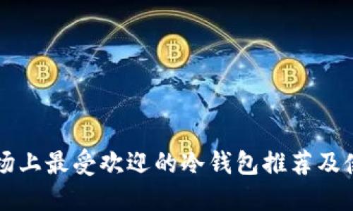 英国市场上最受欢迎的冷钱包推荐及使用指南