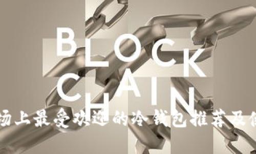 英国市场上最受欢迎的冷钱包推荐及使用指南