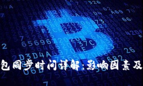 : 钱包同步时间详解：影响因素及建议