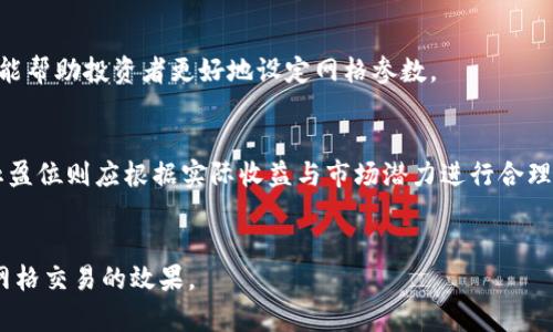   如何利用OKEx币币网格进行投资与交易 / 

 guanjianci OKEx, 币币网格, 数字货币, 投资策略 /guanjianci 

## 内容主体大纲

1. 引言
   - 什么是网格交易
   - 为什么选择OKEx进行网格交易

2. OKEx平台介绍
   - OKEx平台的背景与发展
   - 平台特点和优势

3. 网格交易的基本原理
   - 网格交易的定义
   - 网格交易的工作机制
   - 网格交易与其他交易策略的对比

4. 如何在OKEx上进行币币网格交易
   - 注册与账户设置
   - 选择交易对
   - 设置网格参数（网格数量、价格范围、投资金额）
   - 启动网格交易

5. 网格交易的优缺点
   - 优点分析
   - 缺点分析
   - 网格交易适合的市场情况

6. 风险管理与策略
   - 资本管理策略
   - 如何调整网格参数
   - 设定止损与止盈

7. 实际案例分析
   - 选取成功案例分析
   - 失败案例吸取的教训

8. 未来的趋势和展望
   - 数字货币市场的发展方向
   - 网格交易未来的潜力

9. 结论
   - 总结网格交易的价值
   - 鼓励投资者积极探索

## 内容详细介绍

### 引言

在当今数字货币市场中，投资者们面临着众多的交易策略选择。网格交易作为一种新兴的策略，以其独特的交易原理和低风险的特性，逐渐在投资者中获得了广泛的关注。尤其是在波动性较大的市场中，网格交易能够帮助投资者自动化交易，提高投资效率。本文将深入探讨如何利用OKEx平台进行币币网格交易，从基础原理到具体实施，帮助投资者把握投资机会，提高收益。

### OKEx平台介绍

OKEx成立于2017年，总部位于马耳他，是全球领先的数字货币交易平台之一。平台提供多种金融衍生品交易，包括现货交易、期货交易、期权交易及杠杆交易，用户可选择的交易对数量众多，涵盖主流及小众数字货币。

OKEx的优势在于其高效的交易引擎，用户友好的界面，以及多样的产品选择。此外，OKEx还提供了安全的交易环境，通过多重安全保障措施，保证用户资产的安全。

### 网格交易的基本原理

网格交易是一种自动化交易策略，旨在利用市场的价格波动进行获利。投资者通过设定多个价格区间，在价格达到某些预设点时自动买入或卖出，从而形成一个“网格”。

这种策略与传统的交易策略不同，它不依赖于市场的涨跌走向，而是通过多次小额交易来累积利润。网格交易在牛市和震荡市场中均能发挥作用，但在熊市中可能会遭遇损失，因此投资者需要对市场情况有清晰的了解。

### 如何在OKEx上进行币币网格交易

在OKEx上进行币币网格交易的流程并不复杂。首先，用户需要在OKEx平台注册账户，并完成身份验证。注册完成后，用户可以选择他们希望交易的币种，并设定交易对。

一旦选择了交易对，用户需要设定网格参数，包括网格的数量、价格范围和投资金额。这些参数决定了网格交易的效率和收益潜力。用户可以根据自己的风险承受能力和市场行情，合理设定这些参数。

在设置完成后，用户只需点击启动交易，系统将自动为其执行网格交易策略，投资者无需时时盯盘，可以安心等待收益的到来。

### 网格交易的优缺点

网格交易的优点在于其自动化程度高，能够降低情绪对交易的影响。同时，在波动性大的市场中，能有效抓住价格波动带来的机会，获取盈利。相比于单一的买入或卖出策略，网格交易可以更均衡地分散投资风险。

然而，网格交易也有其缺点。当市场趋势明显时，即使采用网格交易，投资者也可能无法有效获利。此外，在熊市中，由于频繁的买入操作，可能导致本金的进一步缩水。

因此，投资者在选择网格交易策略时，需要充分评估市场情况，合理选择合适的货币对和参数设置。

### 风险管理与策略

风险管理在网格交易中至关重要。为了降低可能的损失，投资者应设定合理的止损位和止盈位。止损位可以帮助投资者在市场走势不利时及时退出，而止盈位则能够在达到目标盈利时，自动锁定利润。

此外，投资者还需定期回顾和网格参数，及时根据市场变化调整策略。这种灵活的应对方式能有效提升交易的成功率。

### 实际案例分析

通过分析成功和失败的交易案例，投资者可以获取宝贵的经验教训。成功案例通常表现为在市场波动中准确把握买入和卖出的时机，获取较好的收益。而失败的案例则往往是由于参数设置不当或情绪化交易导致的。

例如，一位投资者在牛市中使用网格交易获得了可观收益，但在市场转为熊市后，未能及时调整策略，最终导致本金亏损。因此，投资者需要始终保持警惕，灵活应对市场变化。

### 未来的趋势和展望

随着数字货币市场的不断发展，网格交易将会迎来更多的创新与变革。未来，越来越多的交易平台将提供更为智能化的网格交易工具，使得这一策略更加普遍化和高效化。

同时，投资者在使用网格交易策略时，还需关注市场的政策变化和技术发展，通过参与新兴项目和技术应用，抓住更多投资机会。

### 结论

总的来说，网格交易是一种适合波动市场的交易策略，通过合理的参数设置和风险管理，投资者能够有效利用这一策略获取盈利。对于想要在OKEx进行币币网格交易的新手来说，本文提供了一个全面的指引，希望能帮助大家在数字货币的投资旅程中迈出成功的一步。

## 相关问题

1. 为什么选择网格交易而非其他交易策略？
   网格交易的主要优势在于其自动化程度高，能够减少情绪干扰，同时适应不同市场状态。与传统的买入持有策略或趋势交易相比，网格交易能更频繁地参与市场，从中获取收益。
   
2. 在OKEx上如何选择合适的交易对进行网格交易？
   选择交易对时应考虑币种的市场流动性、波动性以及与主要币种的相关性。流动性高的交易对能保证交易执行效率，而适当的波动性则是网格交易获利的关键。

3. 网格交易需要多少资金才能启动？
   启动网格交易的资金投入因个人策略而异。一般建议首次投资时投入较小资金，以防市场波动带来的潜在风险。随着策略的成熟和市场的了解，投资者可以逐步增加投入。

4. 如何判断市场走势以进行网格交易的参数设置？
   市场走势可以通过技术分析和基础分析相结合来判断。技术分析中可以使用历史价格图表、均线等工具，而基础分析则关注市场新闻和项目进展。了解市场动态能帮助投资者更好地设定网格参数。

5. 网格交易的止损和止盈设置应该如何考量？
   止损和止盈的设置应根据市场环境和个人风险承受能力来决定。一般而言，在波动性较大的市场中，止损位可以适当放宽，以避免市场噪音导致的频繁止损，而止盈位则应根据实际收益与市场潜力进行合理预设。

6. 使用网格交易后，如何评估交易的成功与否？
   评估交易的成功与否不仅要看最终的收益，还要关注交易执行的频率和稳定性。可以通过计算每个网格的收益与成本、最佳和最差交易记录的比较来全面评估网格交易的效果。