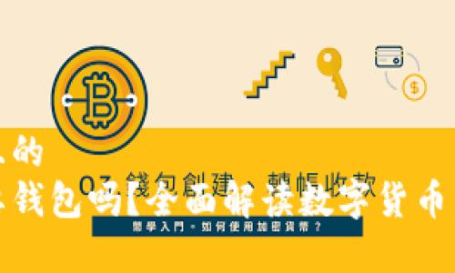 思考一个接近且的
在币安买币需要钱包吗？全面解读数字货币交易的注意事项