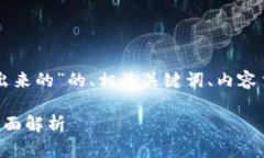 以下是关于“币圈铭文怎么打出来的”的、相关