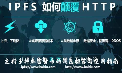 支持多种加密货币的钱包推荐与使用指南