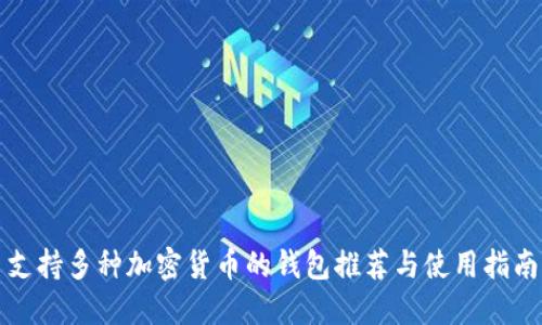 支持多种加密货币的钱包推荐与使用指南