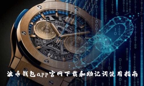 波币钱包app官网下载和助记词使用指南