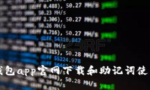波币钱包app官网下载和助记词使用指南