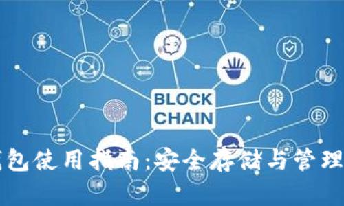 以太坊欧易钱包使用指南：安全存储与管理你的数字资产