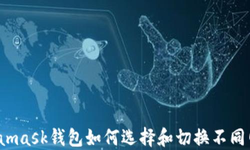 
Metamask钱包如何选择和切换不同网络？