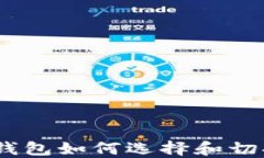Metamask钱包如何选择和切换不同网络？