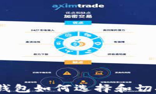 
Metamask钱包如何选择和切换不同网络？