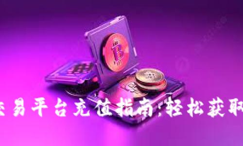 Gate.io交易平台充值指南：轻松获取数字资产