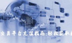 Gate.io交易平台充值指南：轻松获取数字资产