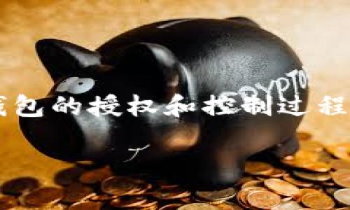 在区块链和加密货币的世界中，冷钱包（Cold Wallet）是一种重要的安全存储方式。用户通常会对冷钱包的授权和控制过程产生疑问。本文将围绕“冷钱包是怎么被授权的”这一主题展开，深入探讨相关授权机制及其实际应用。

冷钱包是怎么被授权的？深入解析授权机制