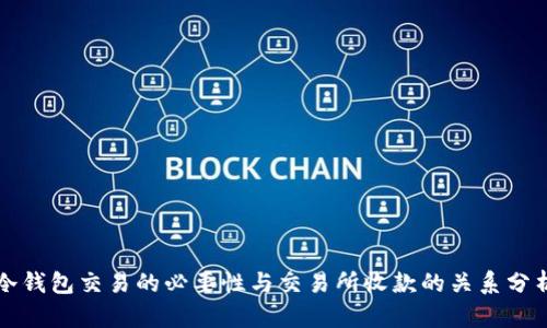 冷钱包交易的必要性与交易所收款的关系分析