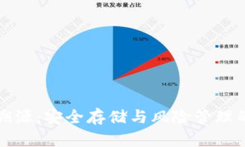 冷钱包反溯源：安全存储与风险管理的必备指南