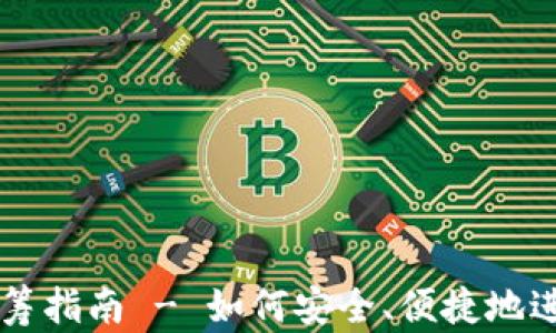 
以太坊钱包众筹指南 - 如何安全、便捷地进行以太坊众筹