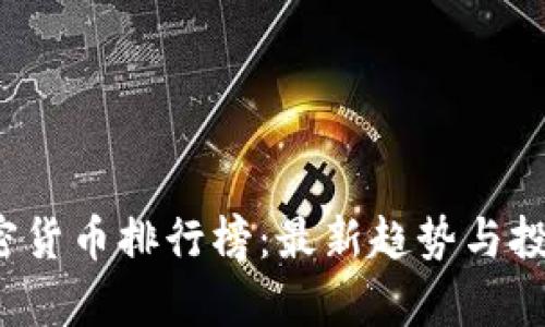 2023年加密货币排行榜：最新趋势与投资机会分析