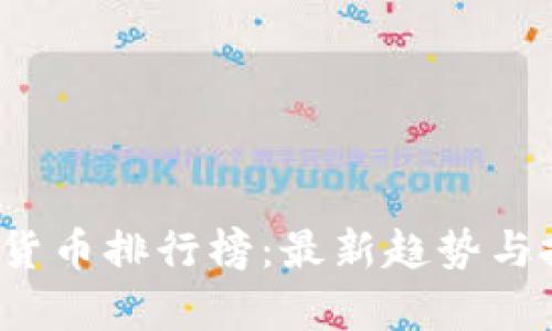 2023年加密货币排行榜：最新趋势与投资机会分析