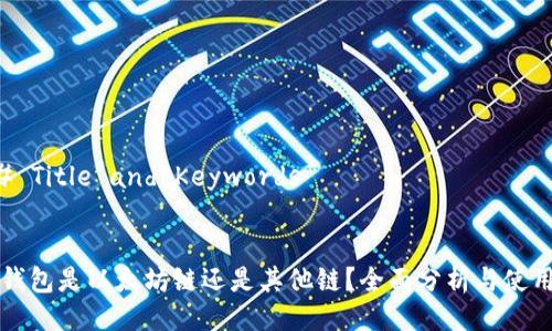 ### Title and Keywords


币威钱包是以太坊链还是其他链？全面分析与使用指南