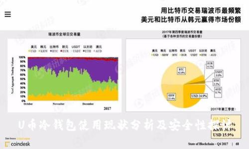 U币冷钱包使用现状分析及安全性探讨