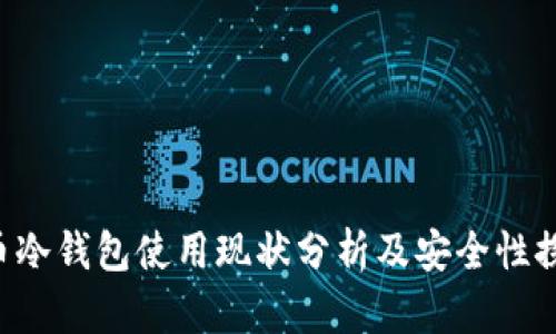 U币冷钱包使用现状分析及安全性探讨
