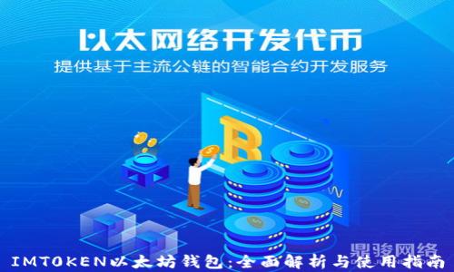 
IMT0KEN以太坊钱包：全面解析与使用指南